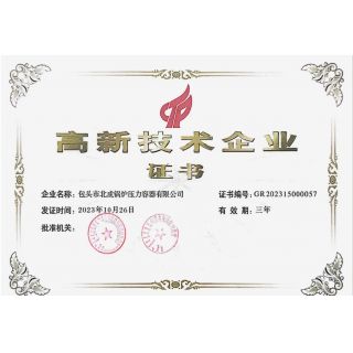 高新技術(shù)企業(yè)證書